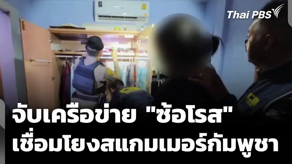 จับเครือข่าย "ซ้อโรส" เชื่อมโยงฐานสแกมเมอร์กัมพูชา
