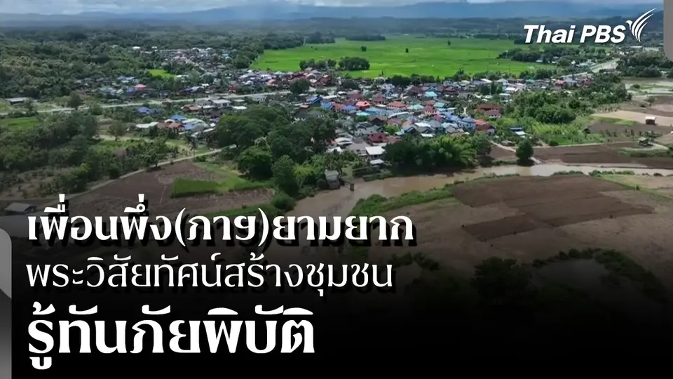 เพื่อนพึ่ง(ภาฯ)ยามยาก พระวิสัยทัศน์สร้างชุมชน "รู้ทันภัยพิบัติ"