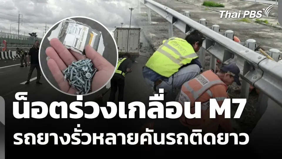 น็อตร่วงเกลื่อน M7 รถยางรั่วหลายคันรถติดยาว
