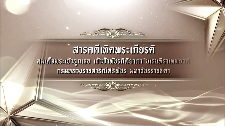 สารคดีเทิดพระเกียรติ