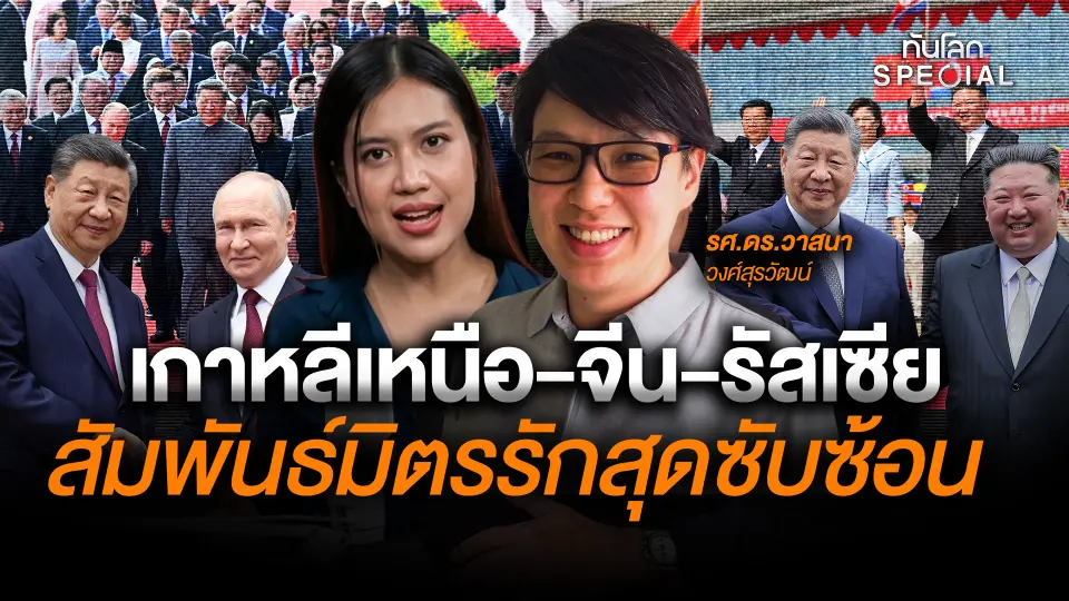 เกาหลีเหนือ-จีน-รัสเซีย สัมพันธ์มิตรรัก สุดซับซ้อน