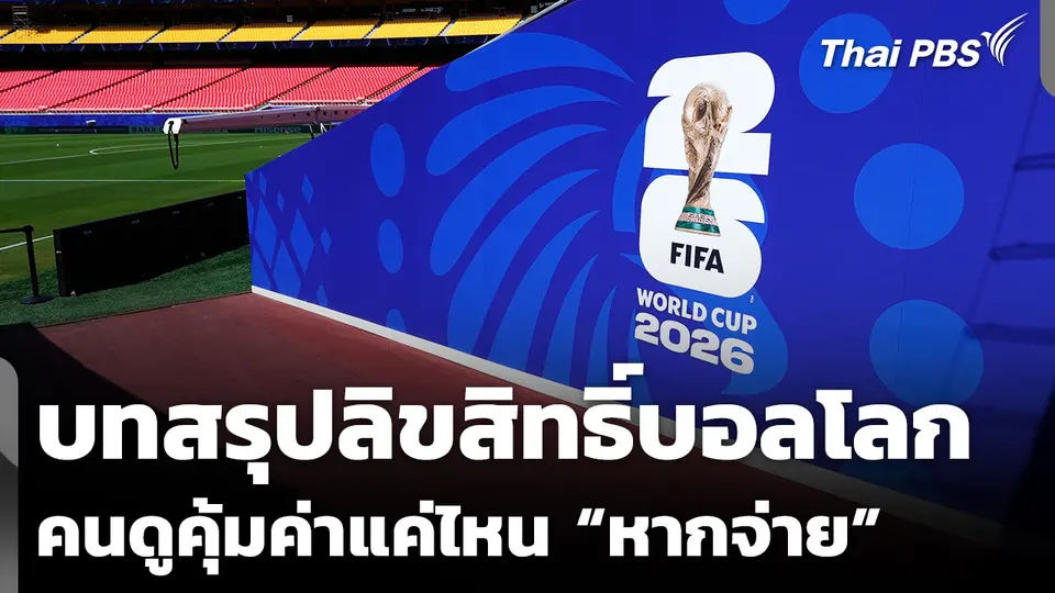 บทสรุป ลิขสิทธิ์บอลโลก คนดูคุ้มค่าแค่ไหน “หากจ่าย”