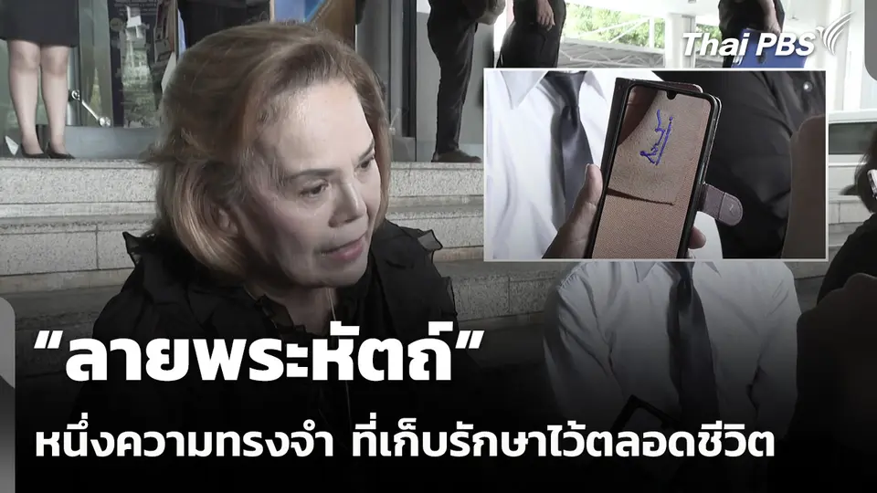 หนึ่งความทรงจำ “ลายพระหัตถ์” ที่เก็บรักษาไว้ตลอดชีวิต