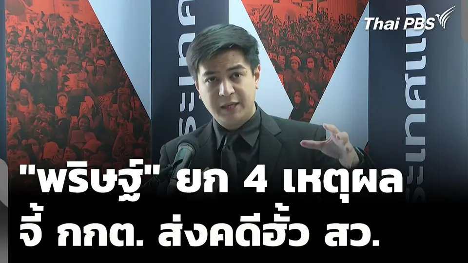 "พริษฐ์" ยก 4 เหตุผล จี้ กกต. ส่งคดีฮั้ว สว. 