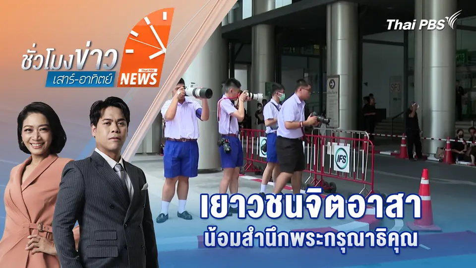 เยาวชนจิตอาสา น้อมสำนึกพระกรุณาธิคุณ