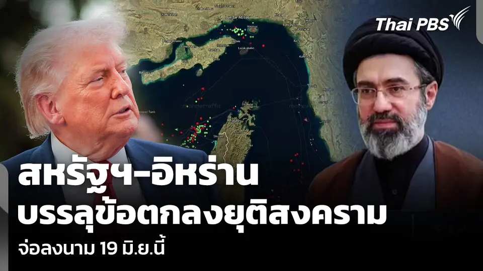 สหรัฐฯ-อิหร่าน บรรลุข้อตกลงยุติสงคราม จ่อลงนาม 19 มิ.ย.นี้