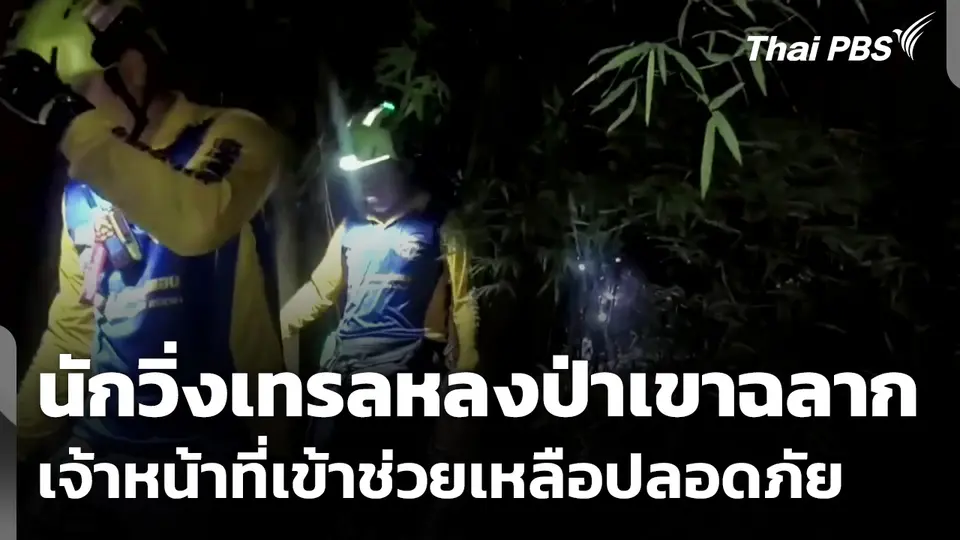 นักวิ่งเทรลหลงป่าเขาฉลาก จ.ชลบุรี เจ้าหน้าที่เข้าช่วยเหลือปลอดภัย