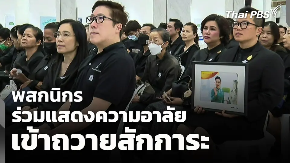 พสกนิกรร่วมแสดงความอาลัย เข้าถวายสักการะต่อเนื่อง