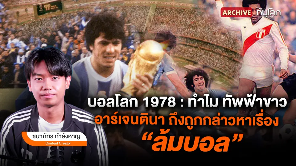 บอลโลก 1978 : ทำไมทัพฟ้าขาว "อาร์เจนตินา" ถึงถูกกล่าวหาเรื่อง "ล้มบอล"