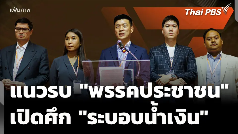 แนวรบ ปชน. เปิดศึก "ระบอบน้ำเงิน"