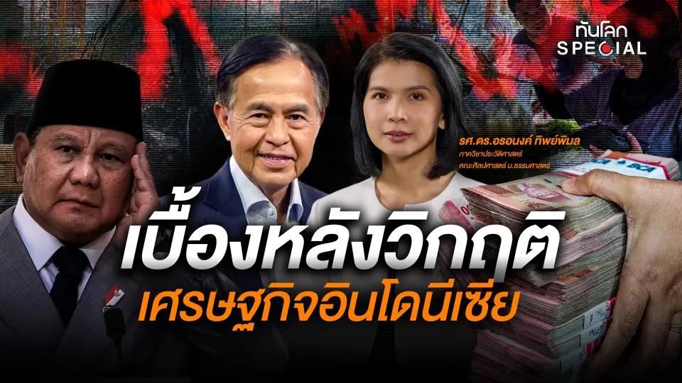 เบื้องหลังวิกฤติเศรษฐกิจอินโดนีเซีย