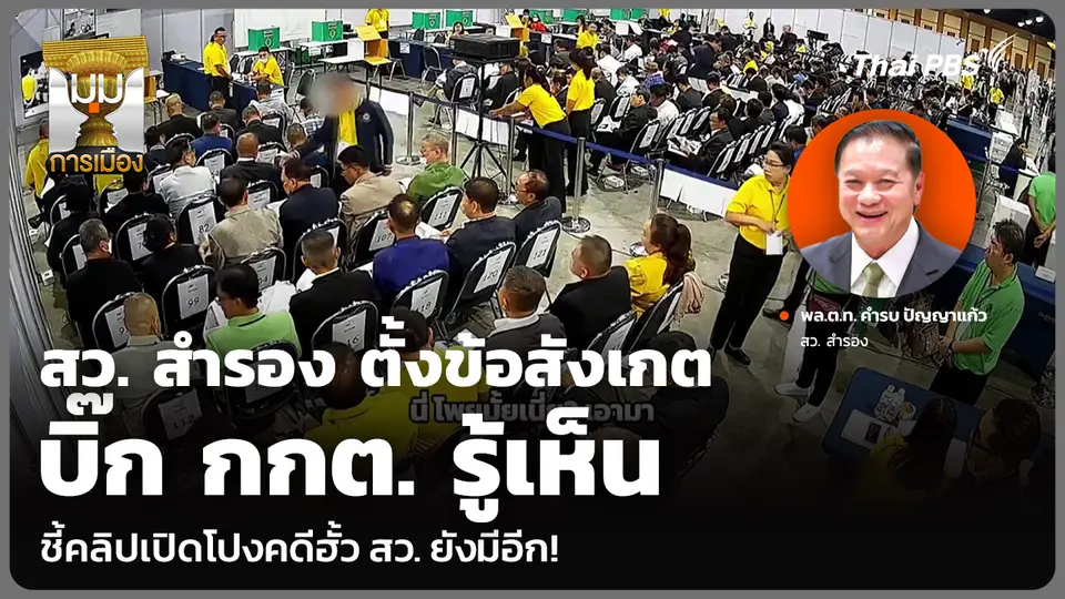 สว. สำรอง ตั้งข้อสังเกตบิ๊ก กกต. รู้เห็น ชี้คลิปเปิดโปงคดีฮั้ว สว. ยังมีอีก!