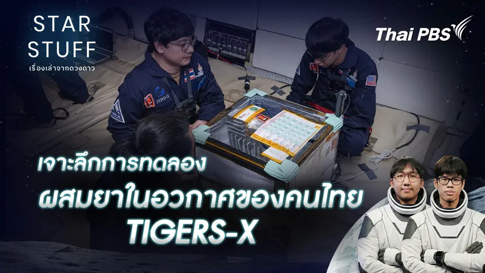 Starstuff เรื่องเล่าจากดวงดาว