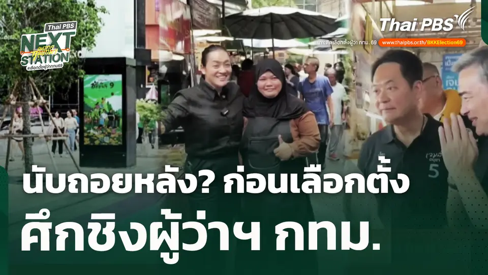 นับถอยหลัง? ก่อนเลือกตั้งศึกชิงผู้ว่าฯ กทม. 