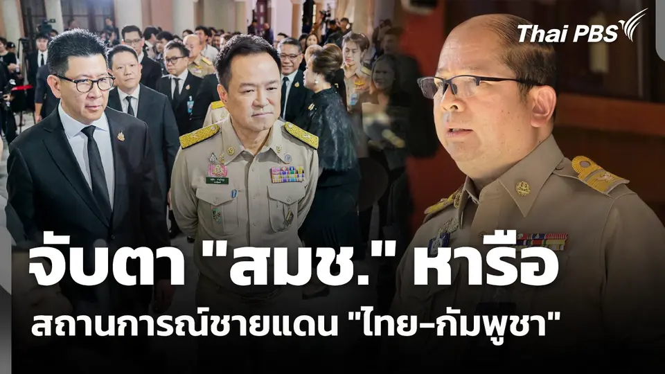 จับตา "สมช." หารือ สถานการณ์ชายแดน "ไทย-กัมพูชา​" 