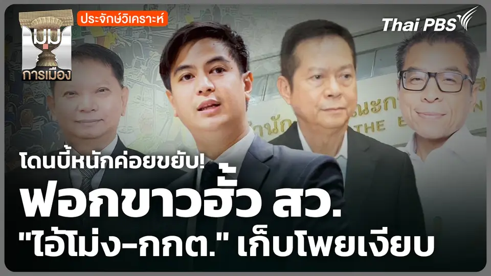 โดนบี้หนักค่อยขยับ! ฟอกขาวฮั้ว สว. "ไอ้โม่ง-กกต." เก็บโพยเงียบ