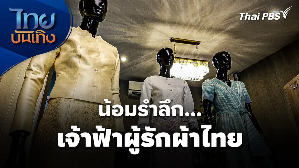 หัวใจในลายผ้า : น้อมรำลึก...เจ้าฟ้าผู้รักผ้าไทย 