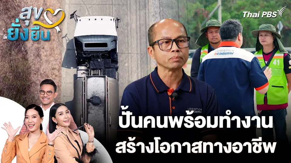 สุขยั่งยืน : ปั้นคนพร้อมทำงาน สร้างโอกาสทางอาชีพ