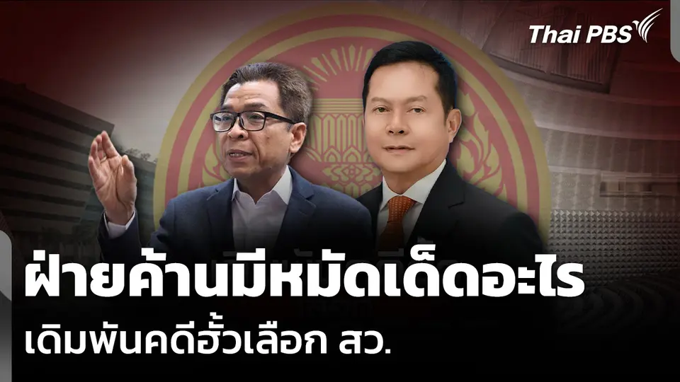 วิเคราะห์: ฝ่ายค้านมีหมัดเด็ดอะไร เดิมพันคดีฮั้วเลือก สว.