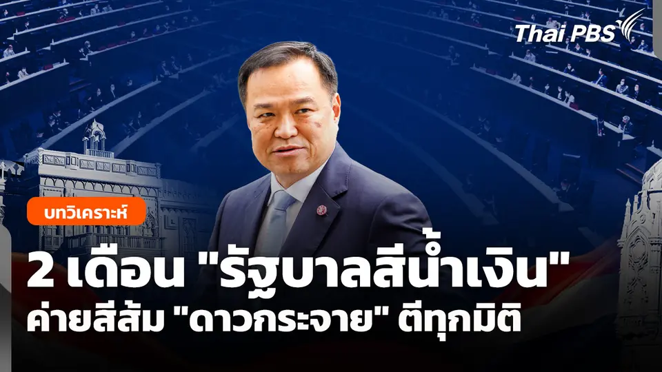 2 เดือน "รัฐบาลสีน้ำเงิน" ค่ายสีส้ม "ดาวกระจาย" ตีทุกมิติ
