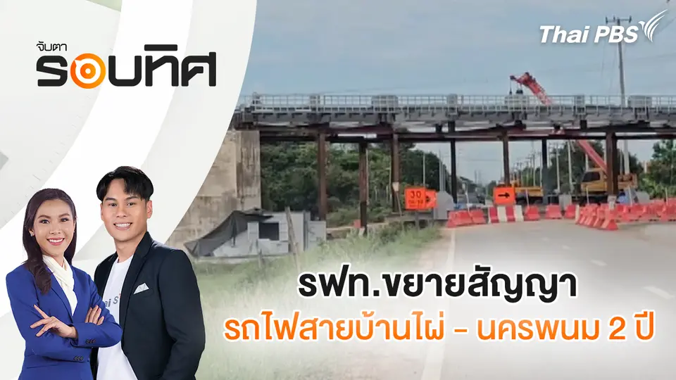 รฟท.ขยายสัญญารถไฟสายบ้านไผ่ - นครพนม 2 ปี