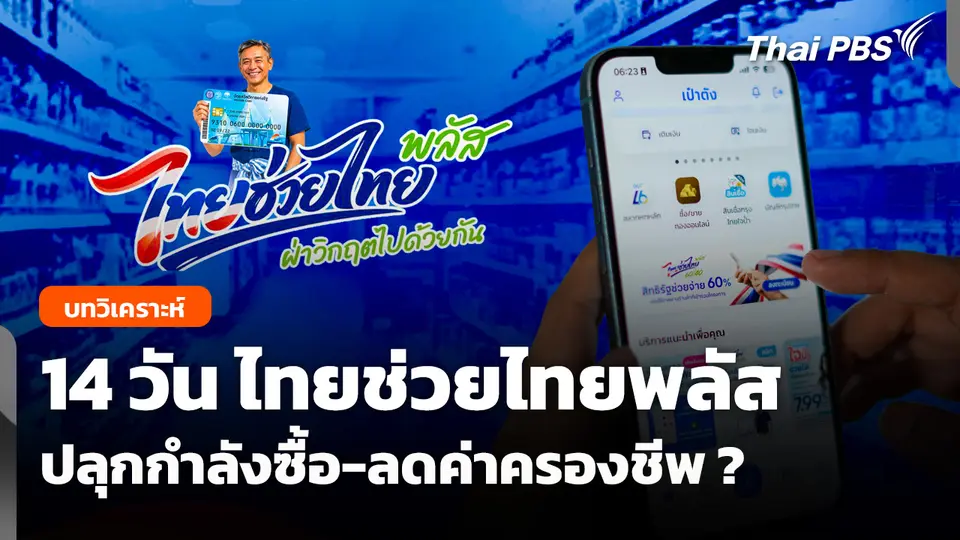 14 วัน "ไทยช่วยไทยพลัส" ปลุกกำลังซื้อ-ลดค่าครองชีพ ?