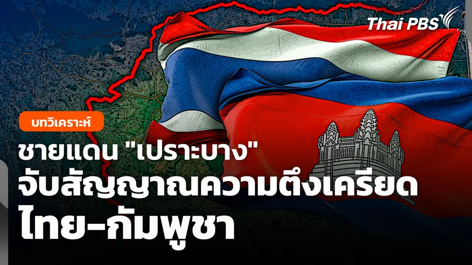 ชายแดน "เปราะบาง" จับสัญญาณ "ความตึงเครียด" ไทย-กัมพูชา