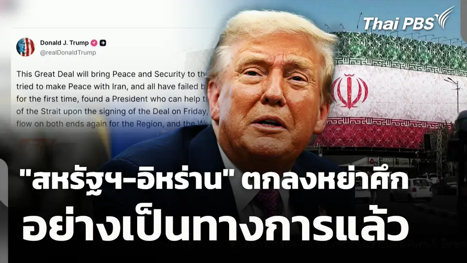 "สหรัฐฯ-อิหร่าน" ตกลงหย่าศึกอย่างเป็นทางการแล้ว 