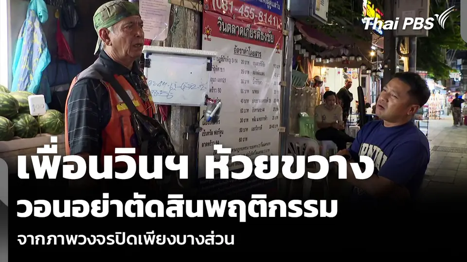 เพื่อนวินฯ ห้วยขวาง วอนอย่าตัดสินพฤติกรรม จากภาพวงจรปิดเพียงบางส่วน