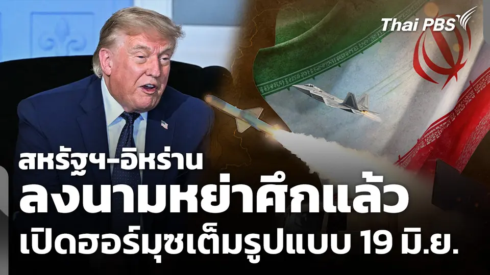 "ทรัมป์" เผย สหรัฐฯ-อิหร่าน ลงนามหย่าศึกแล้ว เปิดฮอร์มุซเต็มรูปแบบ 19 มิ.ย.
