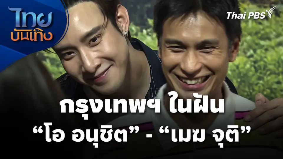 กรุงเทพฯ ในฝันของ "โอ อนุชิต" และ "เมฆ จุติ"