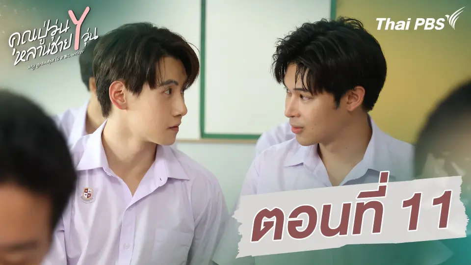 ตอนที่ 11
