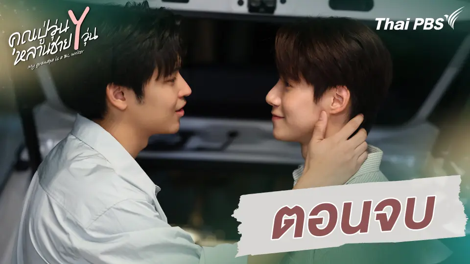 ตอนจบ