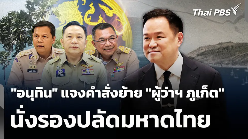 "อนุทิน" แจงคำสั่งย้าย "ผู้ว่าฯ ภูเก็ต" นั่งรองปลัดมหาดไทย