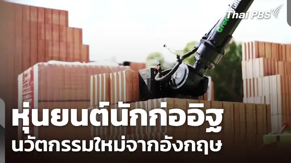 หุ่นยนต์นักก่ออิฐ นวัตกรรมใหม่จากอังกฤษ