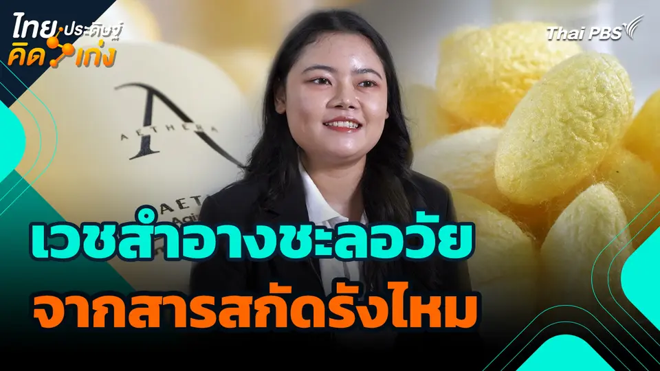 ไทยประดิษฐ์คิดเก่ง : เวชสำอางชะลอวัย จากสารสกัดรังไหม