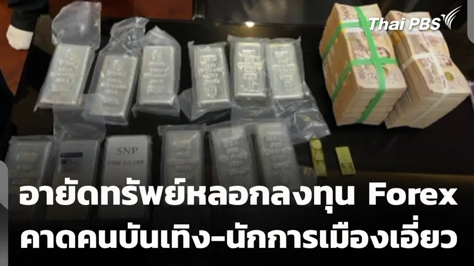 อายัดทรัพย์หลอกลงทุน Forex คาดคนบันเทิง-นักการเมืองเอี่ยว