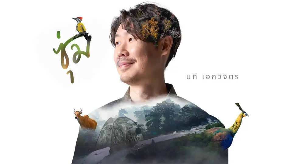 บันทึกการถ่ายทำสารคดีกระต่ายหมายจันทร์ ตอน  ซุ่ม  นที เอกวิจิตร 