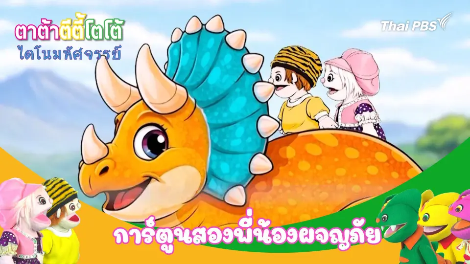 ตาต้า ตีตี้ โตโต้ ไดโนมหัศจรรย์