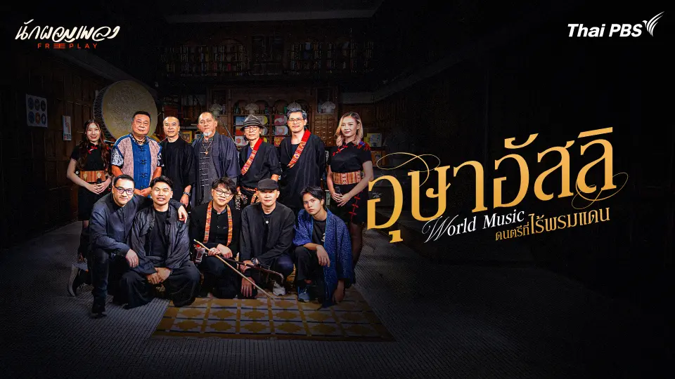 อุษาอัสลิ