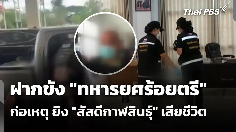 ฝากขัง "ทหารยศร้อยตรี" ก่อเหตุ ยิง "สัสดีกาฬสินธุ์" เสียชีวิต