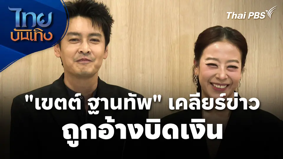 "เขตต์ ฐานทัพ" เคลียร์ข่าวถูกอ้างบิดเงิน โดนข่มขู่กระทบชื่อเสียง
