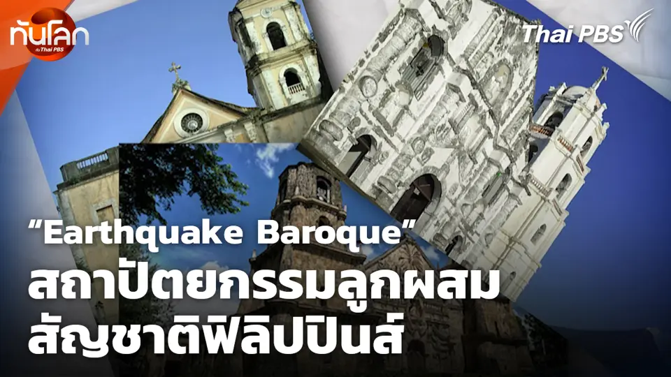 “Earthquake Baroque” สถาปัตยกรรมลูกผสมสัญชาติฟิลิปปินส์