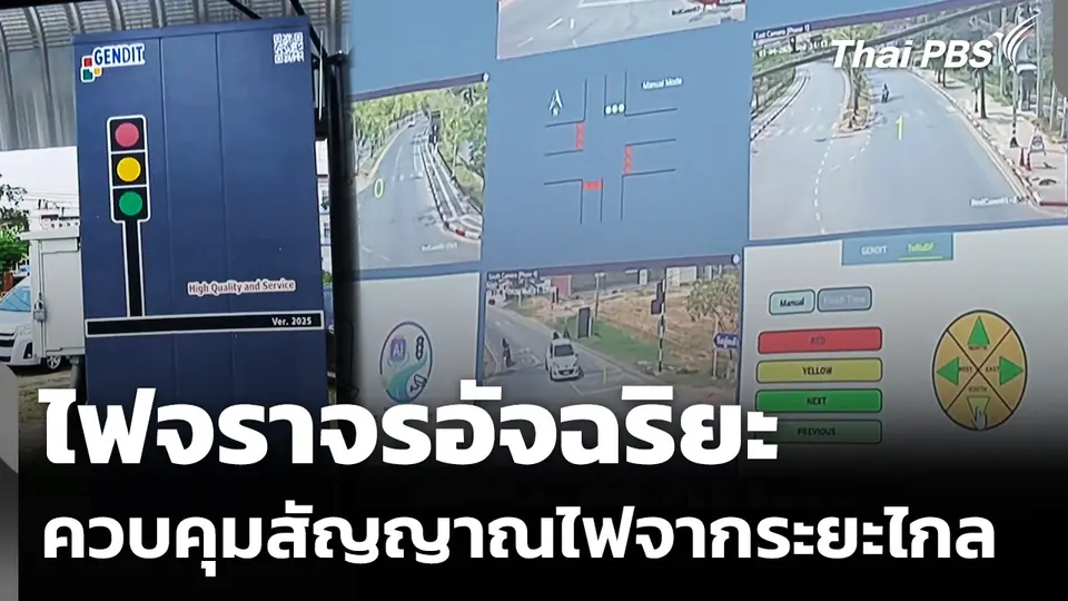 มมส.เปิดตัวระบบไฟจราจรอัจฉริยะ ควบคุมสัญญาณไฟจากระยะไกล