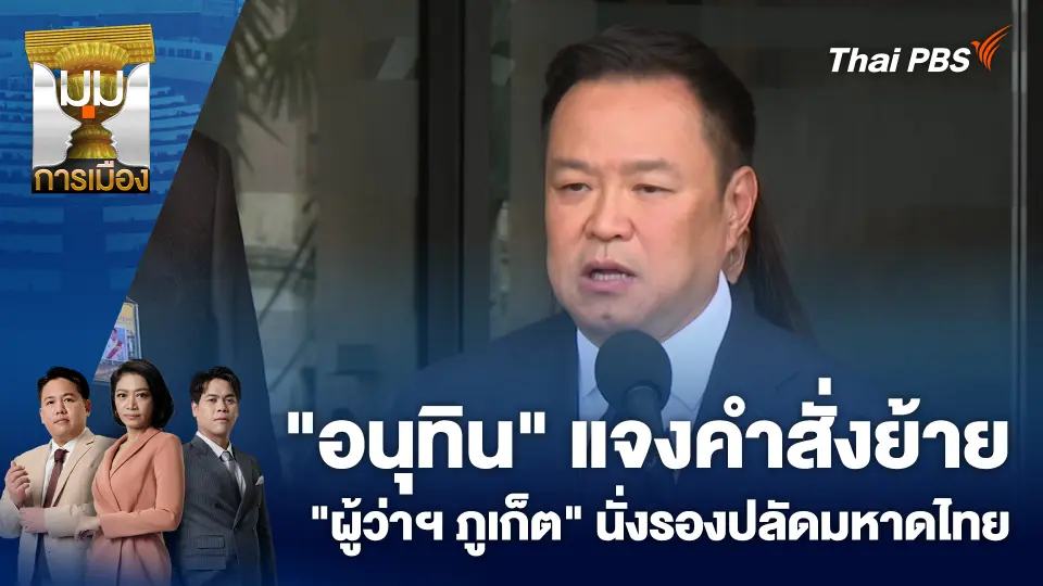 "อนุทิน" แจงคำสั่งย้าย "ผู้ว่าฯ ภูเก็ต" นั่งรองปลัดมหาดไทย