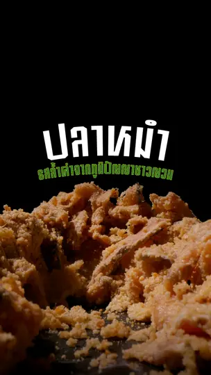 "ปลาหมำ" รสล้ำค่าจากภูมิปัญญาชาวญวณ