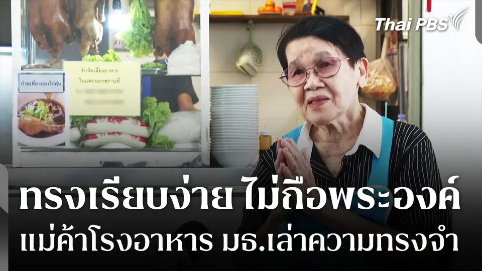 แม่ค้าโรงอาหาร มธ. ย้อนความทรงจำ "เจ้าฟ้าพัชรกิติยาภา ฯ" ทรงเรียบง่าย ไม่ถือพระองค์      