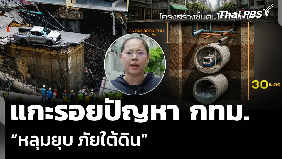 แกะรอยปัญหา กทม. “หลุมยุบ ภัยใต้ดิน”