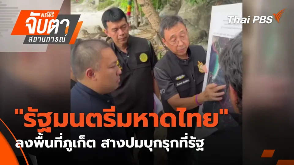 "รัฐมนตรีมหาดไทย" ลงพื้นที่ภูเก็ต สางปมบุกรุกที่รัฐ
