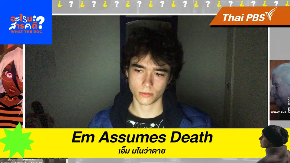 Em Assumes Death เอ็ม มโนว่าตาย 